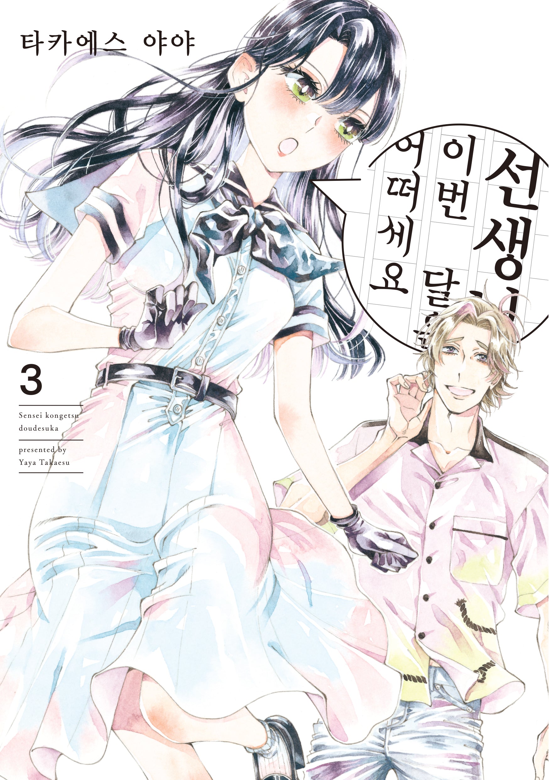 선생님, 이번 달은 어떠세요 3(픽시하우스)