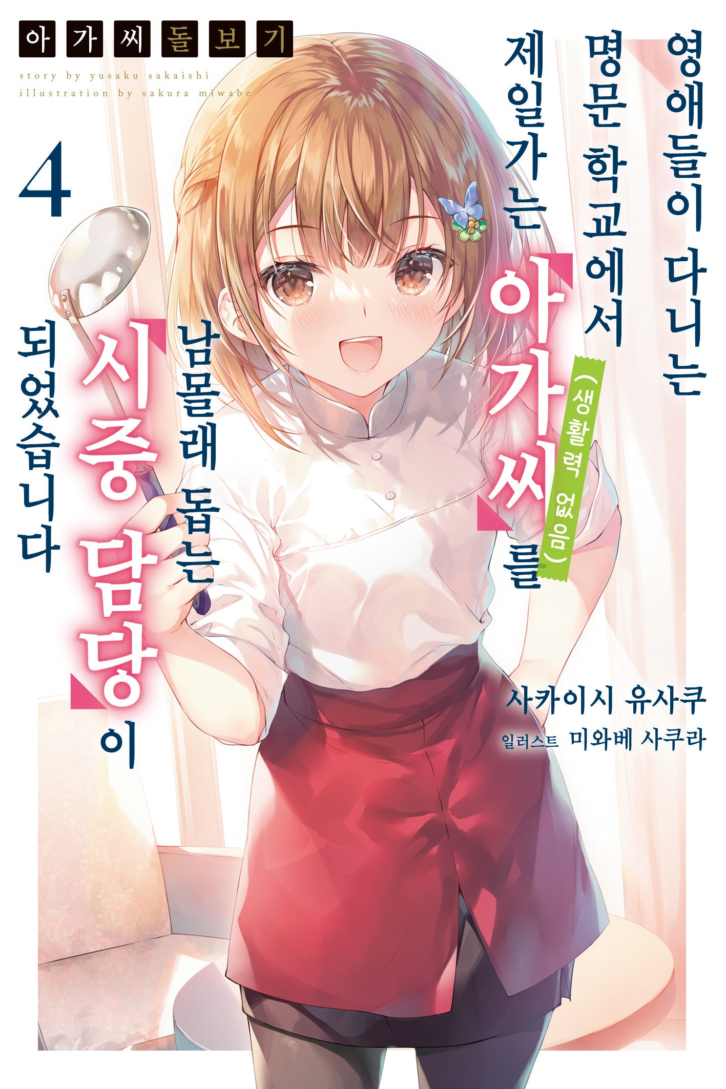 아가씨 돌보기 4(노블엔진(Novel Engine))