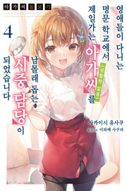 아가씨 돌보기 4(노블엔진(Novel Engine))