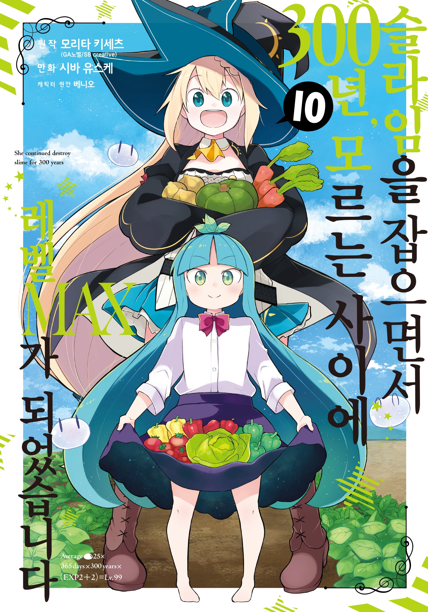 슬라임을 잡으면서 300년, 모르는 사이에 레벨MAX가 되었습니다 10(노엔코믹스(Noen Comics))