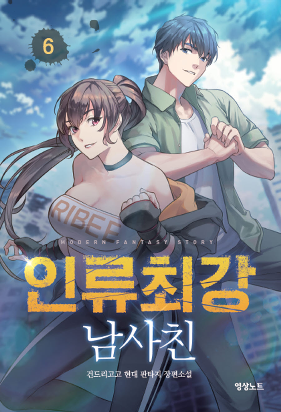 인류최강 남사친 6(영상노트)