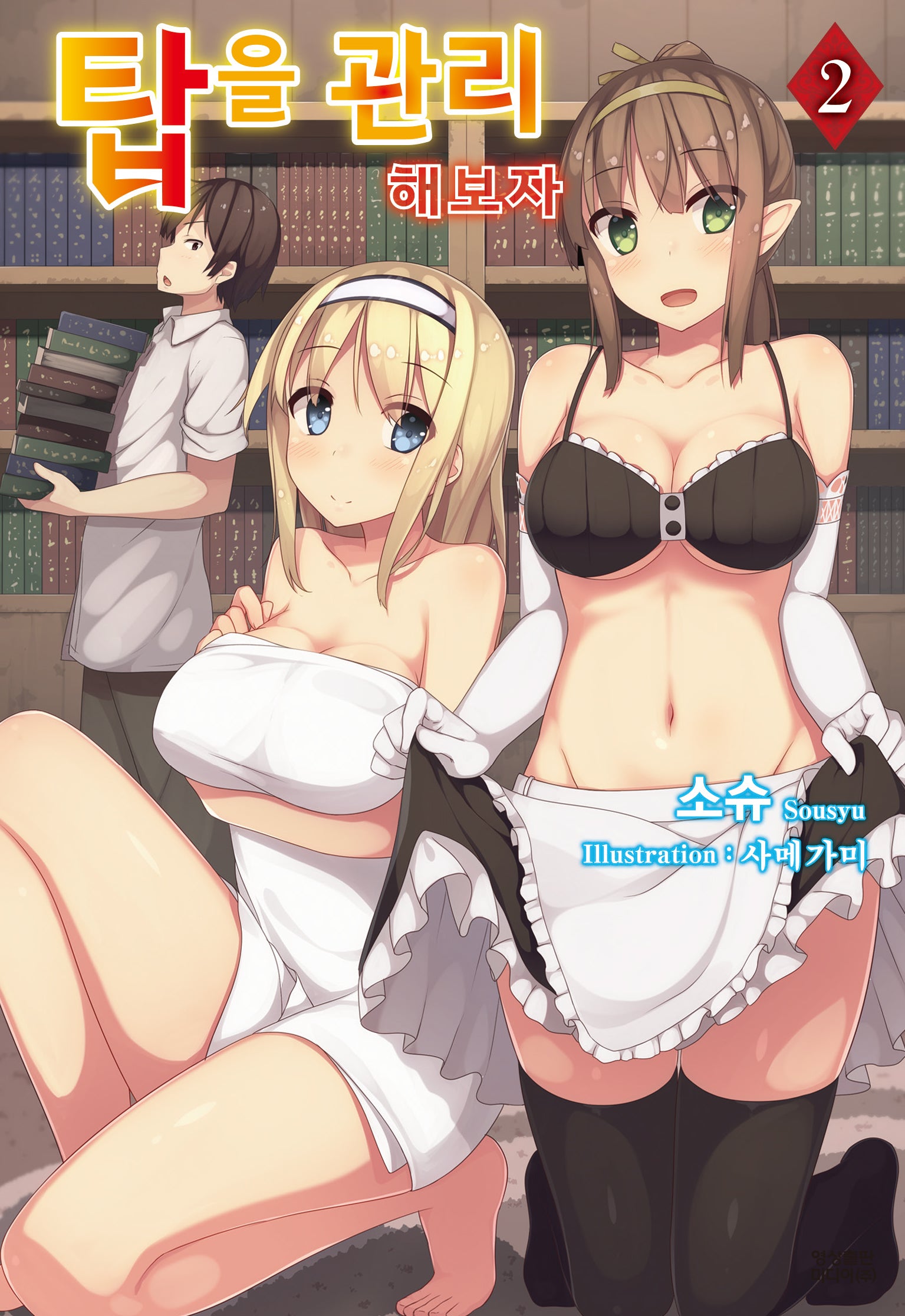 탑을 관리해보자 2(노블엔진(Novel Engine))