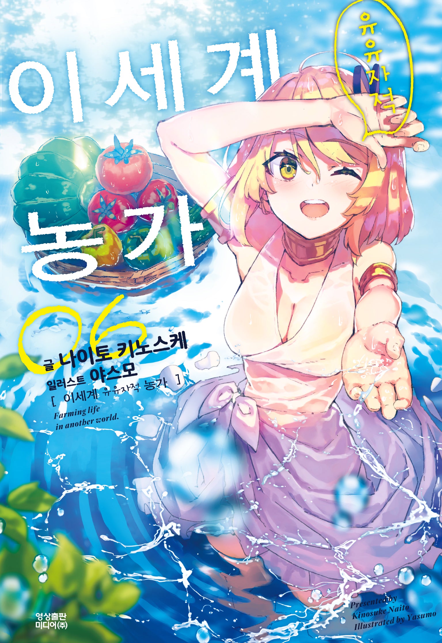 이세계 유유자적 농가 6(노블엔진(Novel Engine))