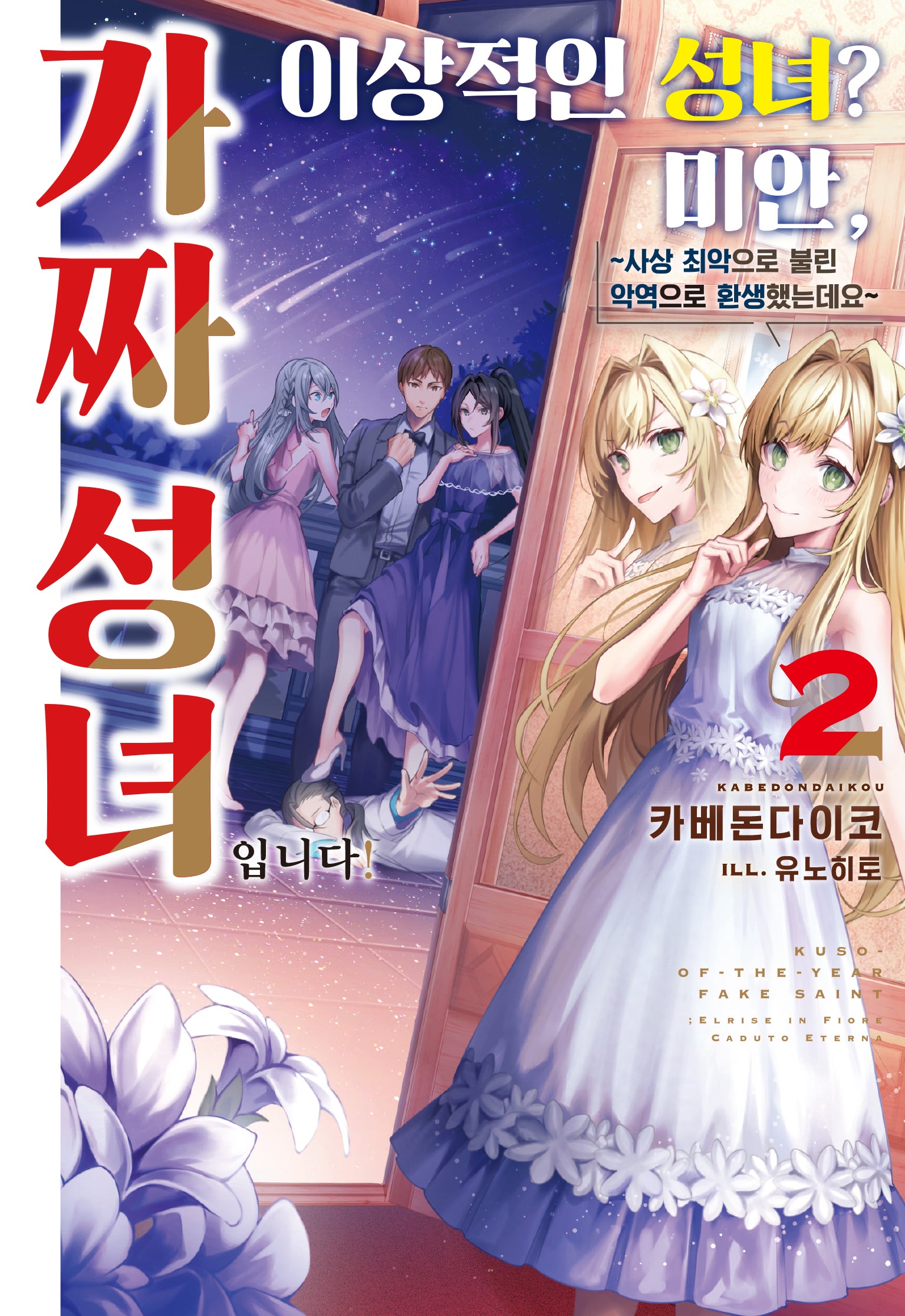 이상적인 성녀? 미안, 가짜 성녀입니다! 2(노블엔진(Novel Engine))