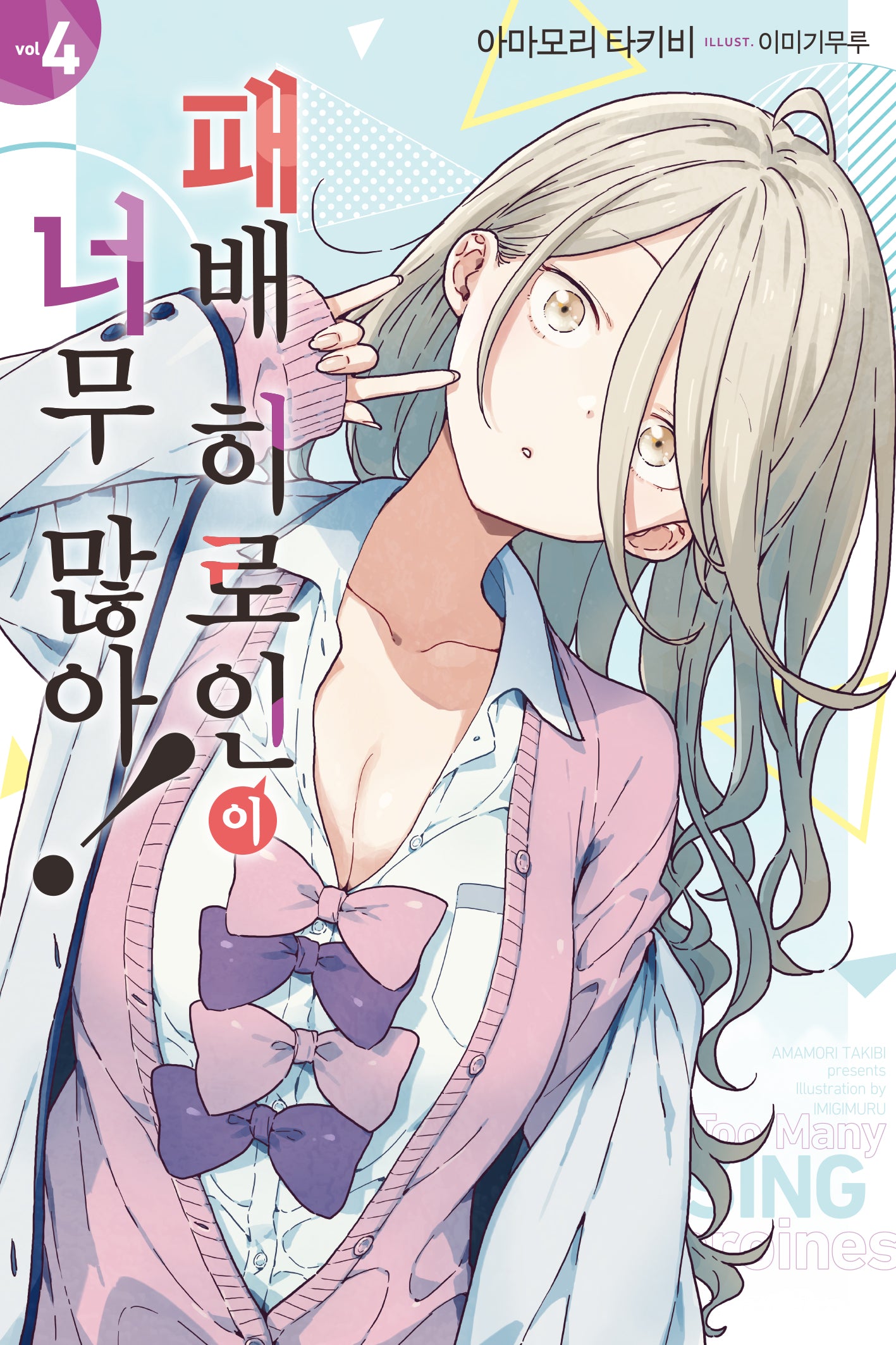 패배 히로인이 너무 많아! 4(노블엔진(Novel Engine))