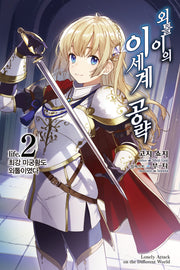 외톨이의 이세계 공략 2(노블엔진(Novel Engine))