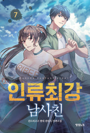 인류최강 남사친 7(영상노트)