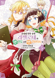 츤데레 악역 영애 리젤로테와 실황의 엔도 군과 해설의 코바야시 양 5(픽시하우스)