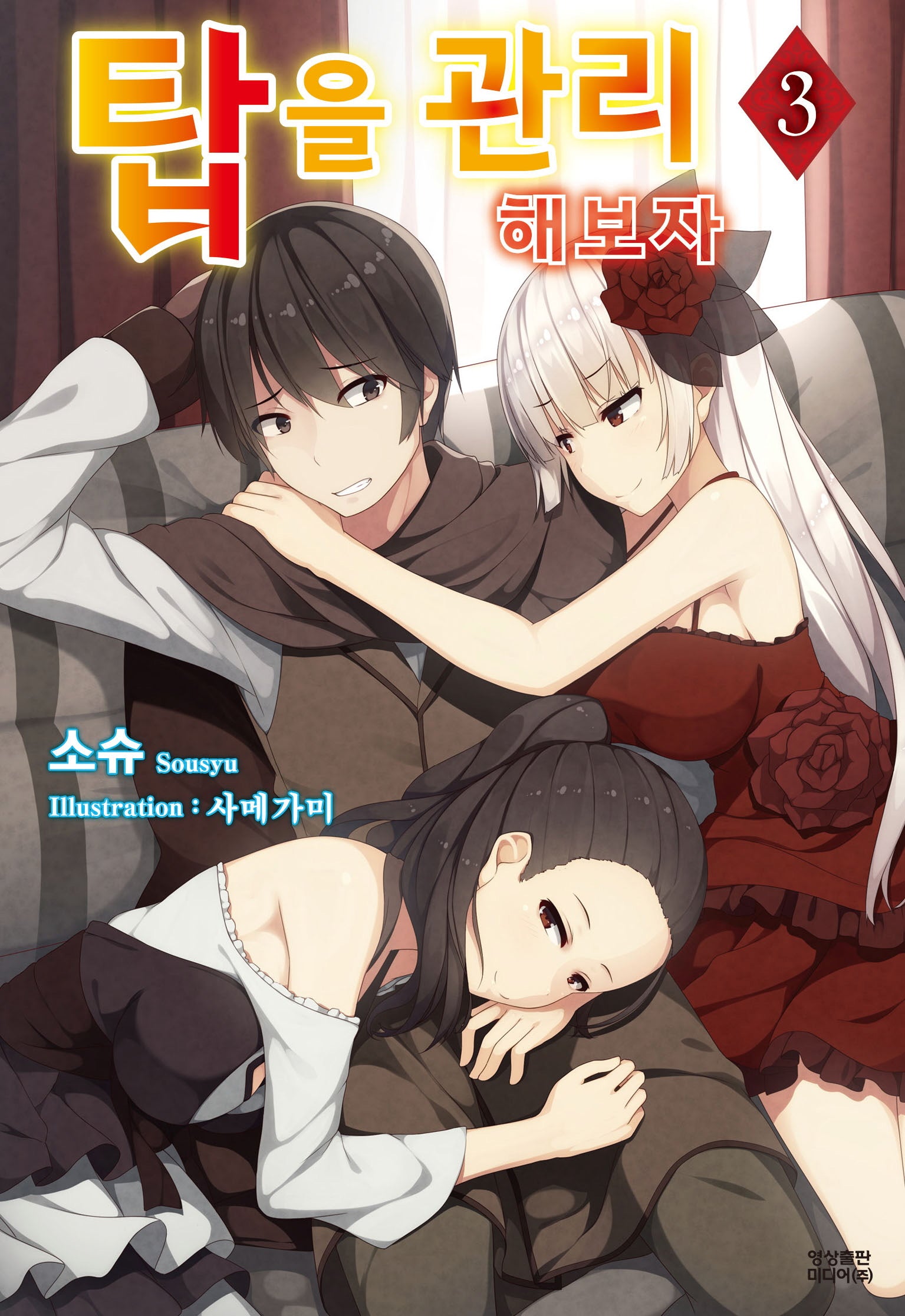 탑을 관리해보자 3(노블엔진(NOVEL ENGINE))