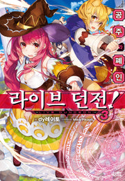 라이브 던전! 3(노블엔진)