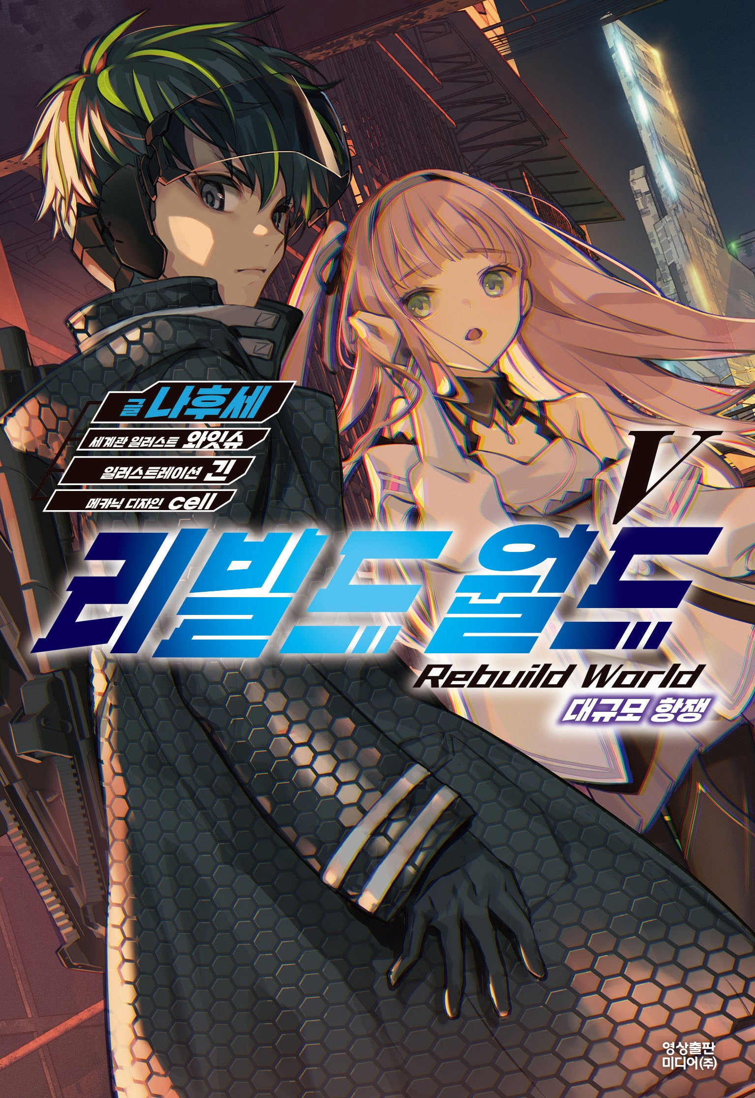 리빌드 월드 5(노블엔진(NOVEL ENGINE))