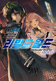리빌드 월드 5(노블엔진(NOVEL ENGINE))