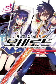 재앙전선의 오버로드 1(노블엔진(Novel Engine))
