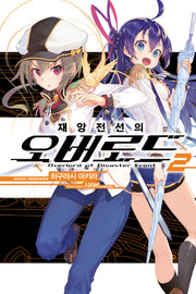 재앙전선의 오버로드 2(노블엔진(Novel Engine))