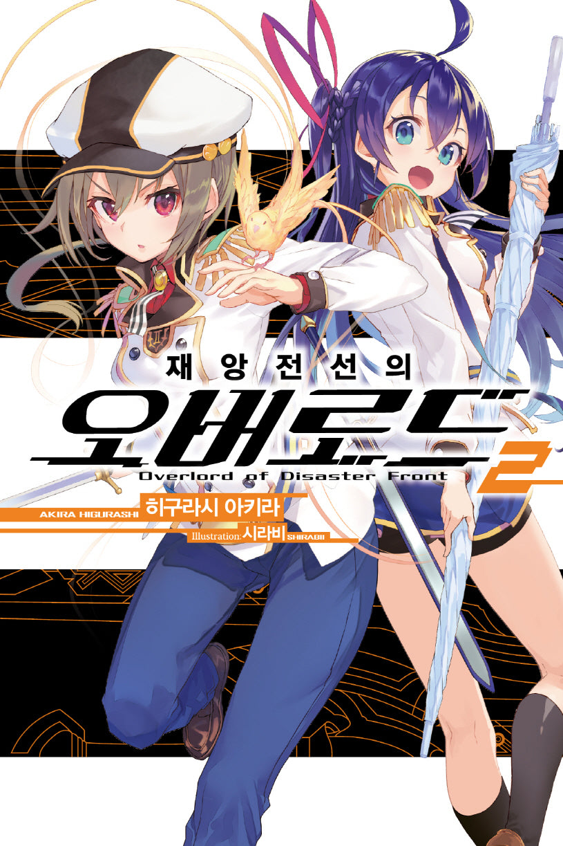 재앙전선의 오버로드 2(노블엔진(Novel Engine))