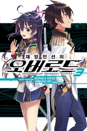 재앙전선의 오버로드 3(노블엔진(Novel Engine))