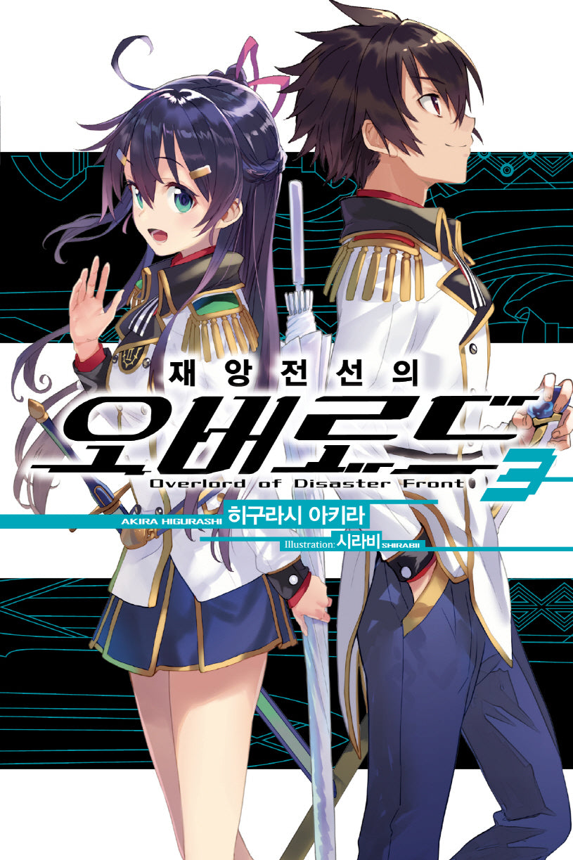 재앙전선의 오버로드 3(노블엔진(Novel Engine))