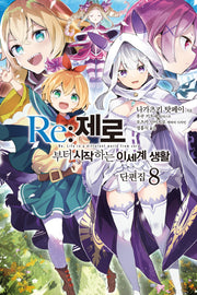 Re:제로부터 시작하는 이세계 생활 단편집 8(노블엔진(NOVEL ENGINE))