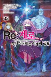 Re: 제로부터 시작하는 이세계 생활 33(노블엔진(Novel Engine))