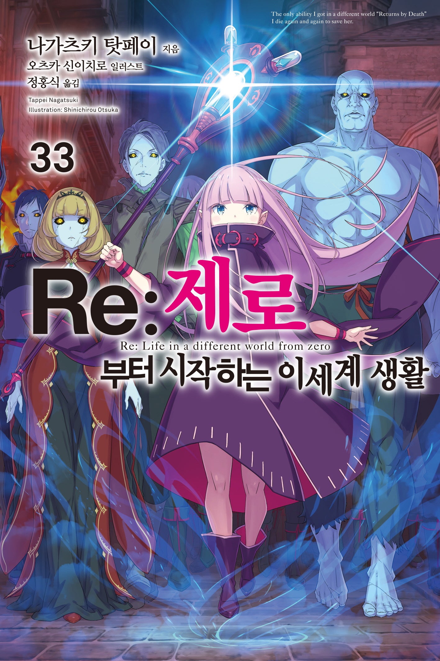 Re: 제로부터 시작하는 이세계 생활 33(노블엔진(Novel Engine))