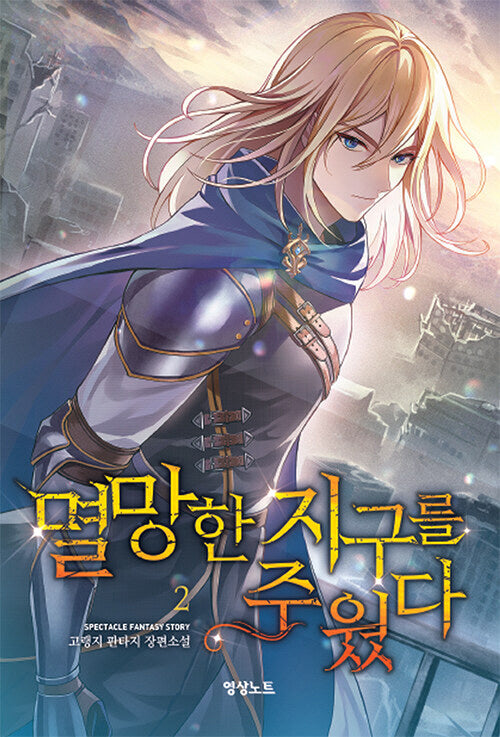 멸망한 지구를 주웠다 2(영상노트)