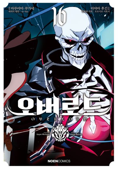 오버로드 16(노엔코믹스(Noen Comics))