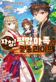 자칭! 평범 마족의 영웅 라이프 1(노블엔진(Novel Engine))
