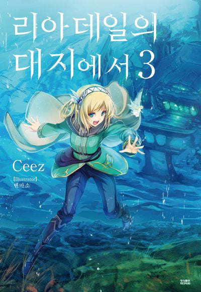 리아데일의 대지에서 3(노블엔진(Novel Engine))