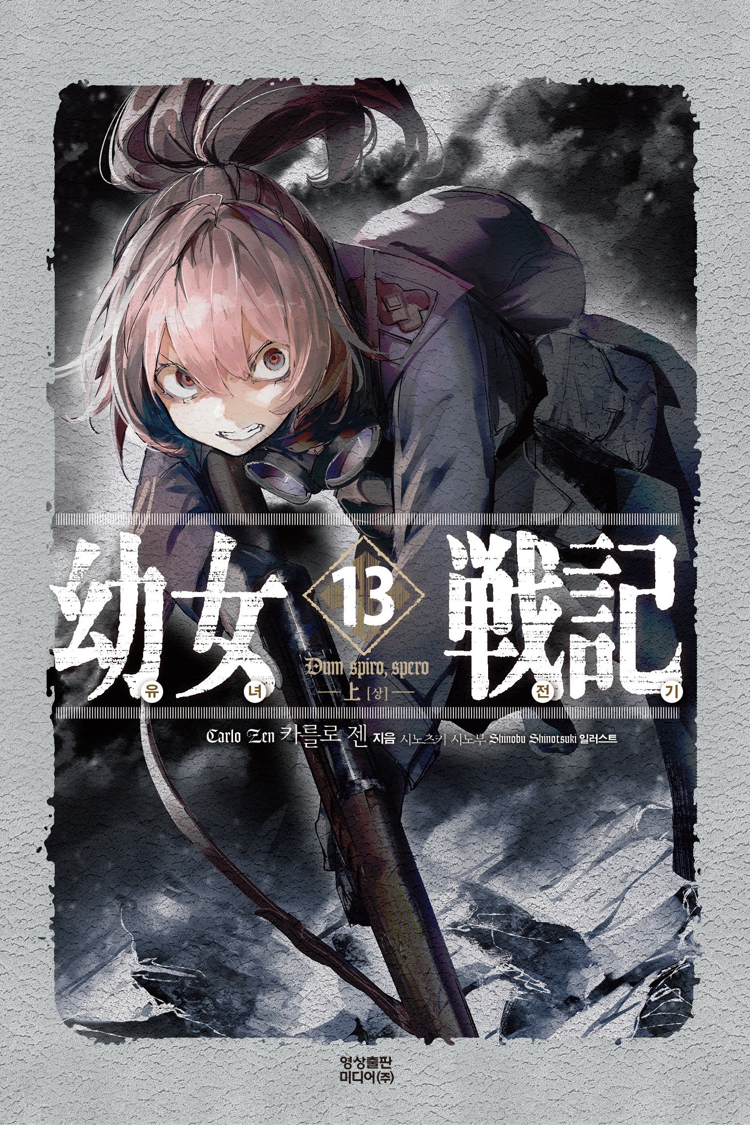 유녀전기 13(노블엔진(Novel Engine))