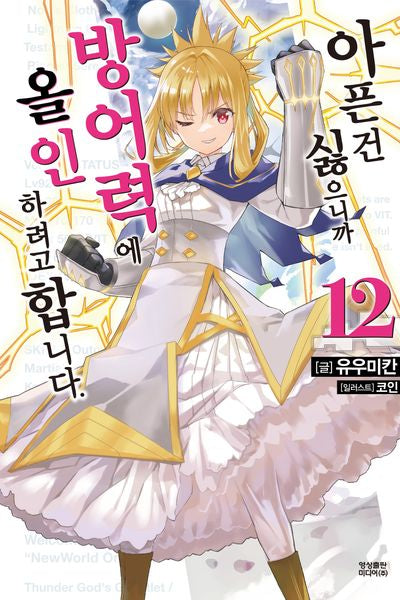 아픈 건 싫으니까 방어력에 올인하려고 합니다 12(노블엔진(Novel Engine))