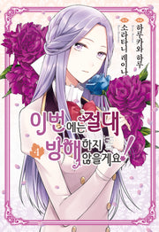 이번에는 절대 방해하지 않을게요! 4(루체코믹스)