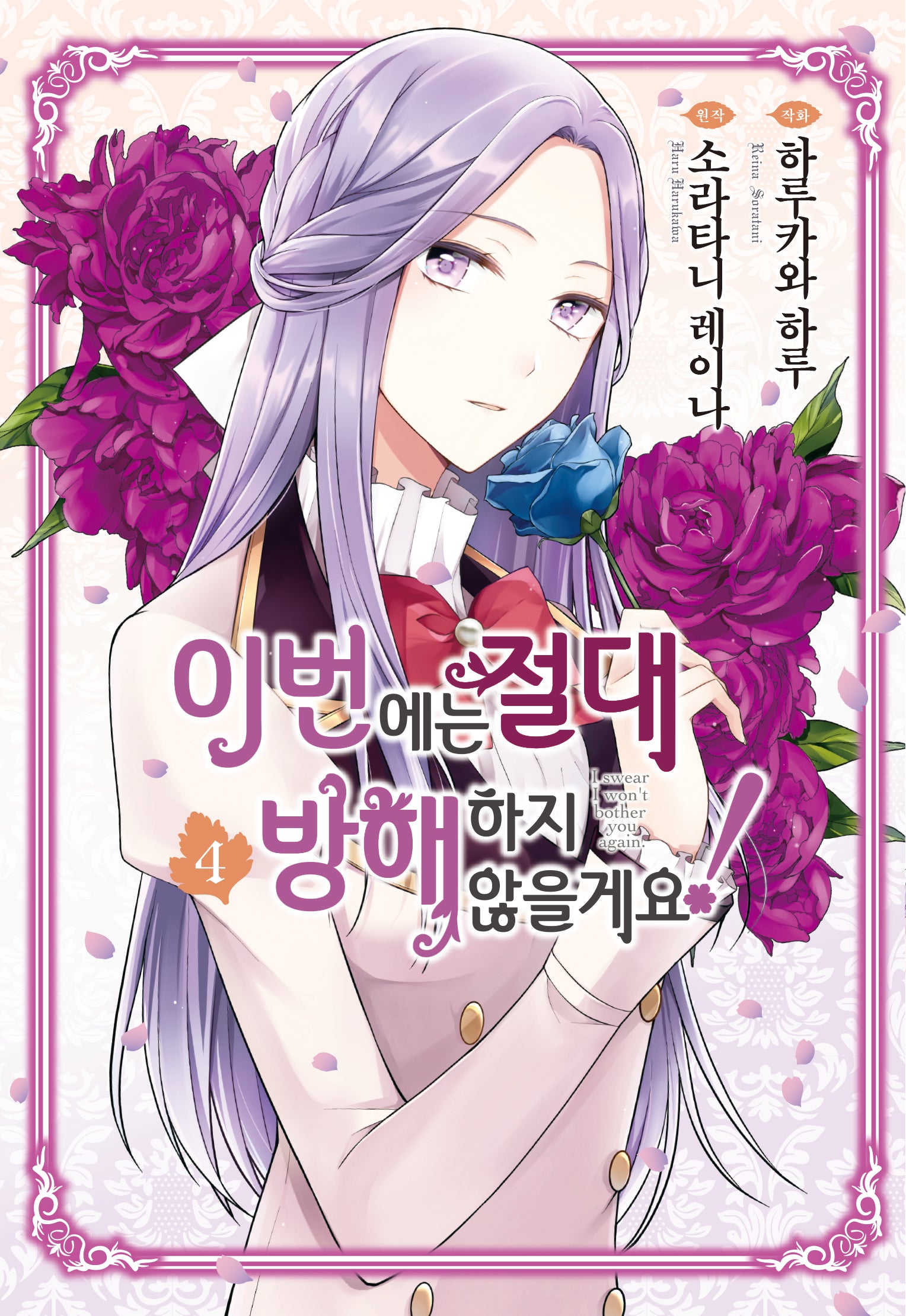 이번에는 절대 방해하지 않을게요! 4(루체코믹스)