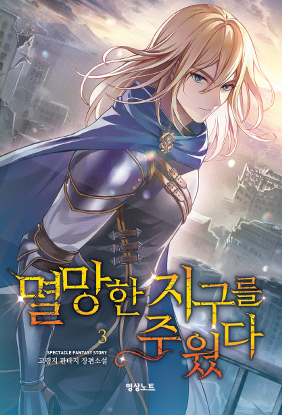 멸망한 지구를 주웠다 3(영상노트)