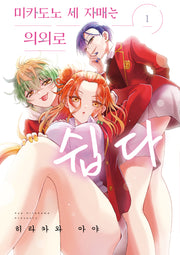 미카도노 세 자매는 의외로 쉽다 1(픽시하우스)