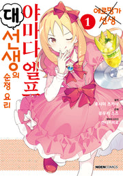 야마다 엘프 대선생의 순정 요리 1(노엔코믹스)