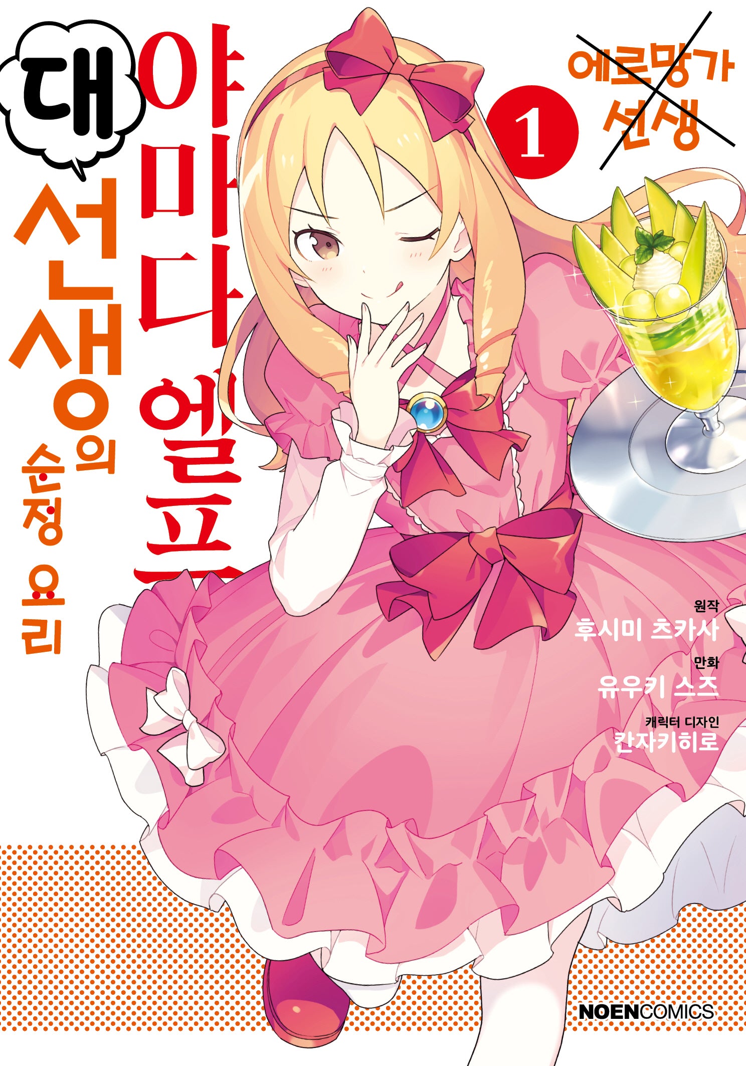 야마다 엘프 대선생의 순정 요리 1(노엔코믹스)