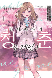 하이바라의 청춘 뉴 게임 플러스 1(노블엔진(Novel Engine))