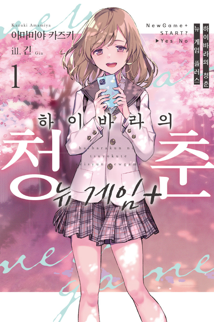 하이바라의 청춘 뉴 게임 플러스 1(노블엔진(Novel Engine))