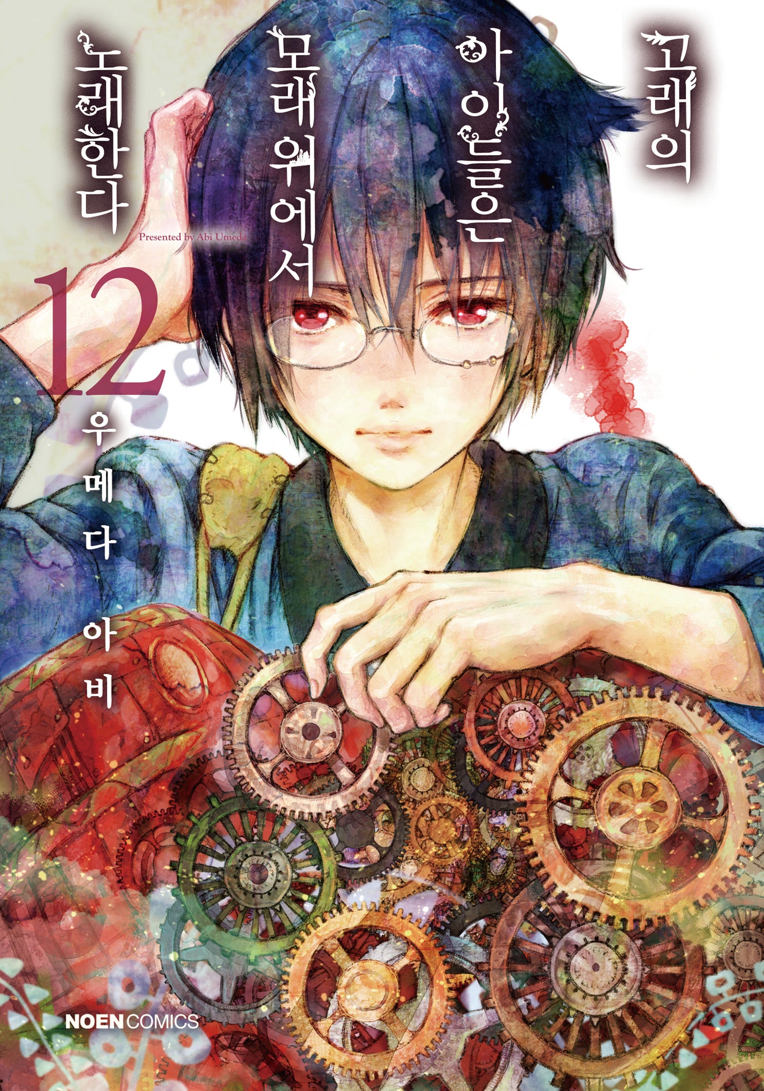 고래의 아이들은 모래 위에서 노래한다 12(노엔코믹스(Noen Comics))