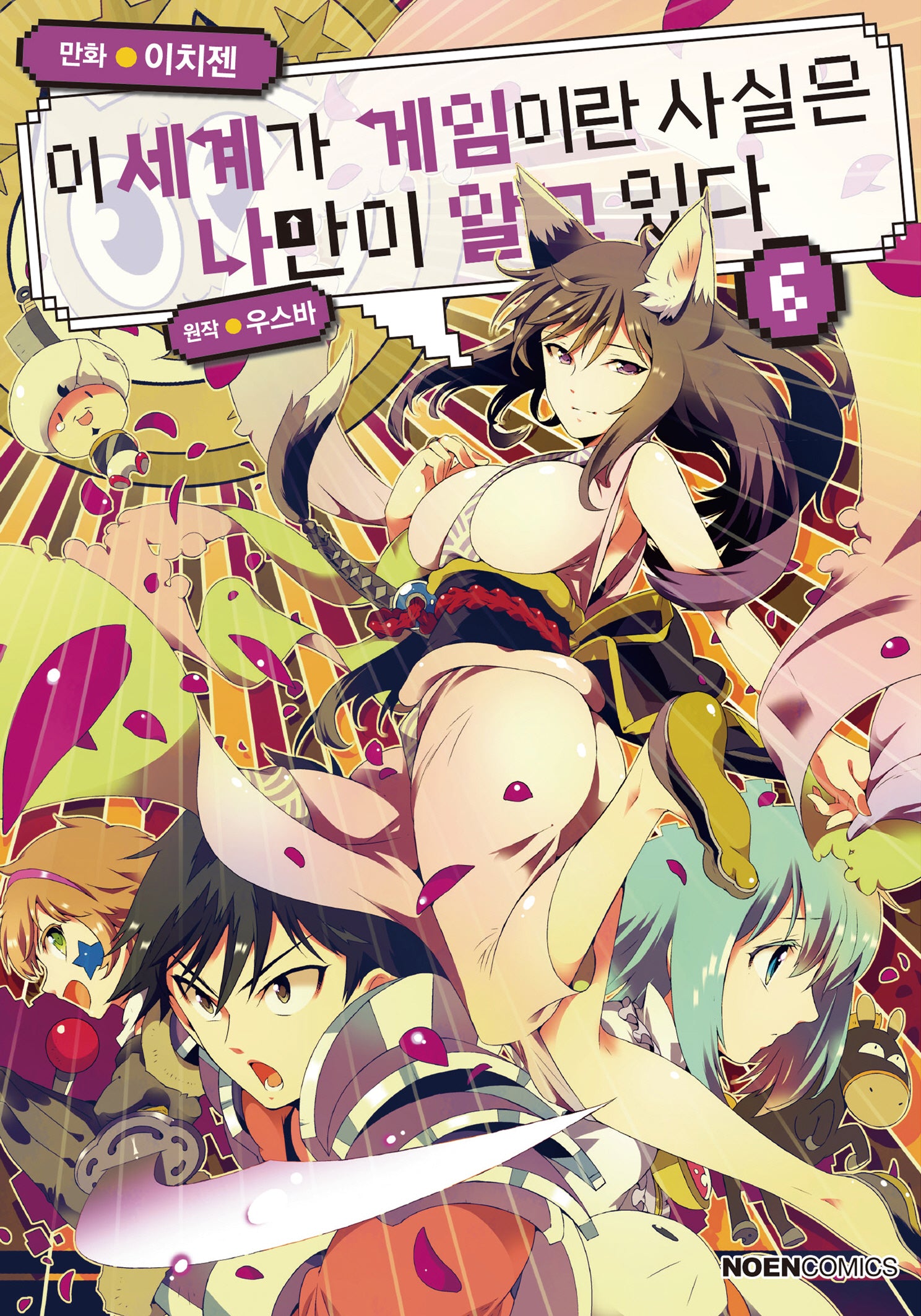 이 세계가 게임이란 사실은 나만이 알고 있다 6(노엔코믹스(Noen Comics))