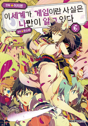 이 세계가 게임이란 사실은 나만이 알고 있다 6(노엔코믹스(Noen Comics))