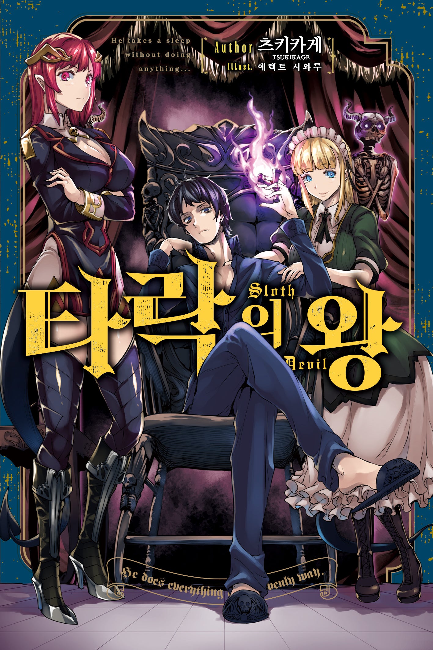 타락의 왕 1(노블엔진(Novel Engine))