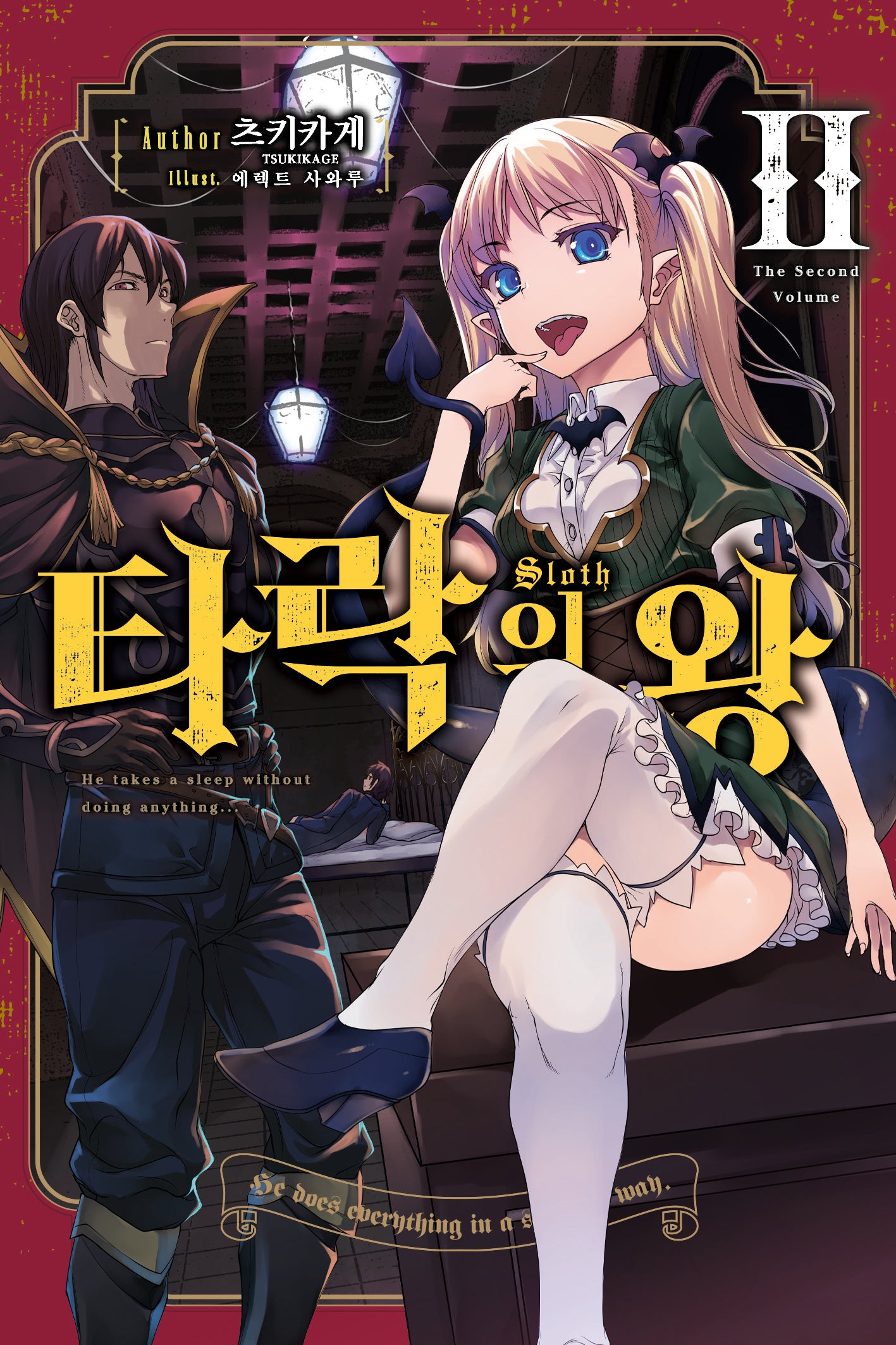 타락의 왕 2(완결)(노블엔진(Novel Engine))