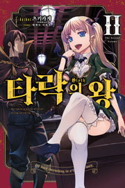 타락의 왕 2(완결)(노블엔진(Novel Engine))