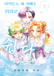 미카도노 세 자매는 의외로 쉽다 2(픽시하우스)