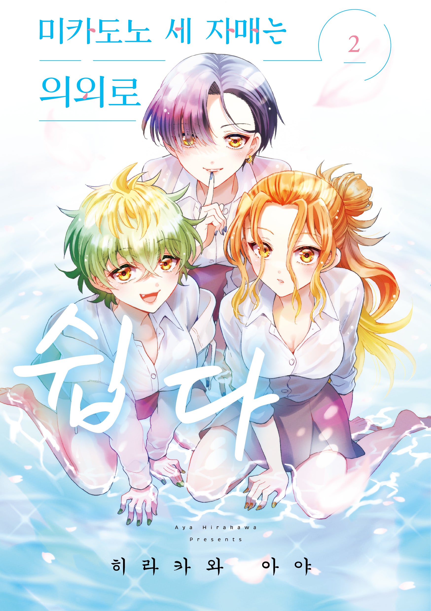 미카도노 세 자매는 의외로 쉽다 2(픽시하우스)