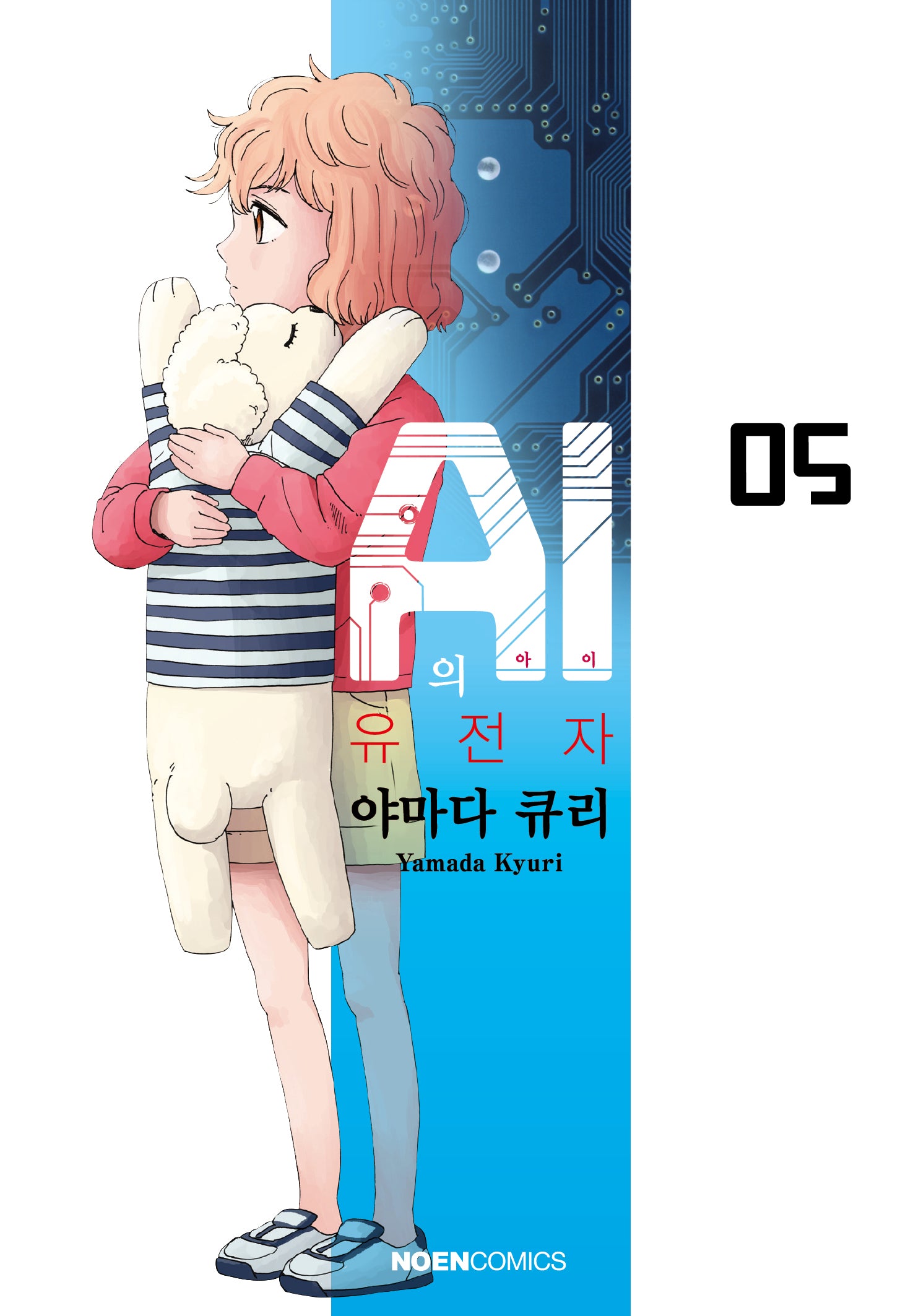 AI의 유전자 5(노엔코믹스(Noen Comics))