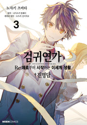 검귀연가 Re:제로부터 시작하는 이세계 생활 진명담 3(노엔코믹스)