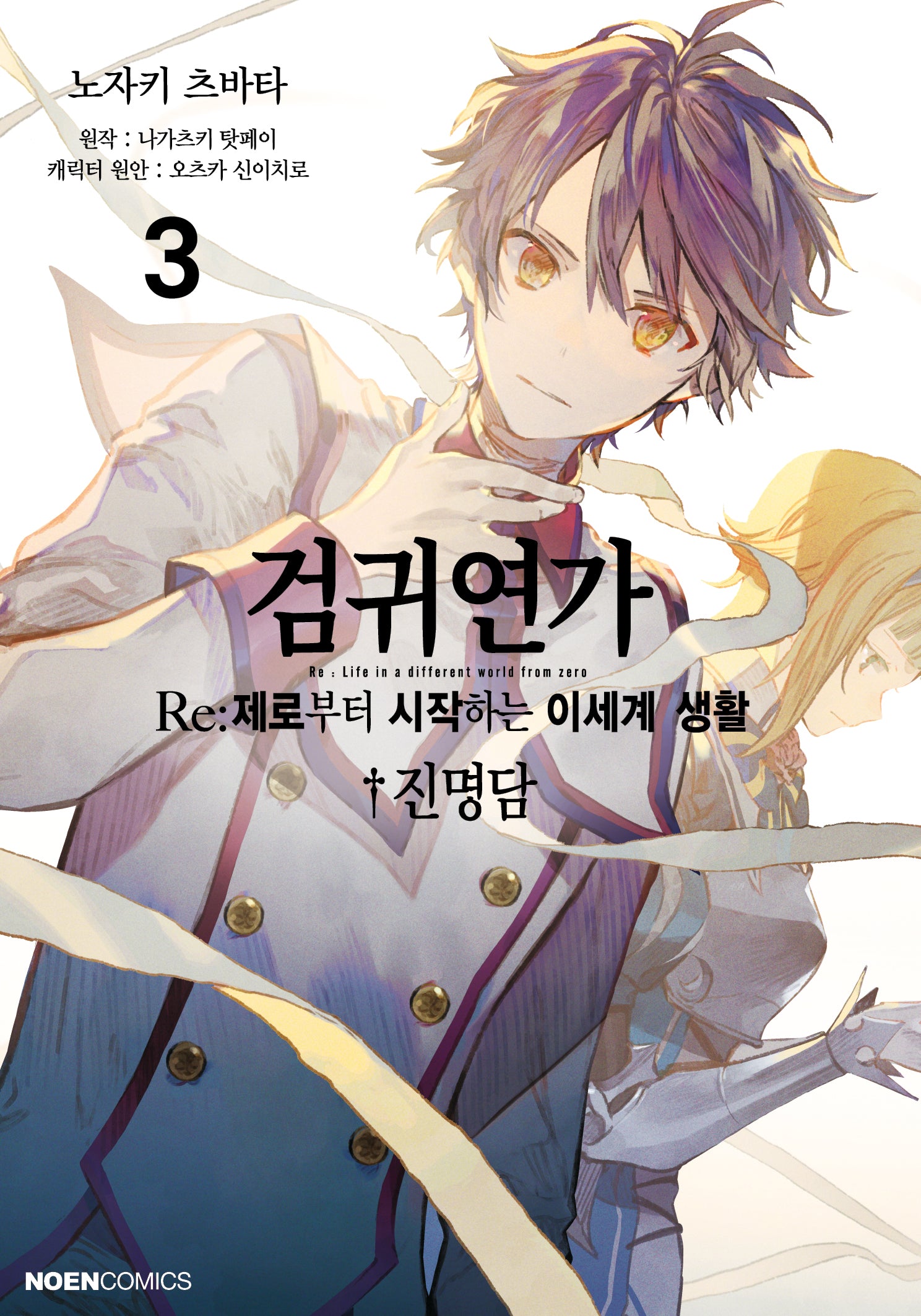검귀연가 Re:제로부터 시작하는 이세계 생활 진명담 3(노엔코믹스)