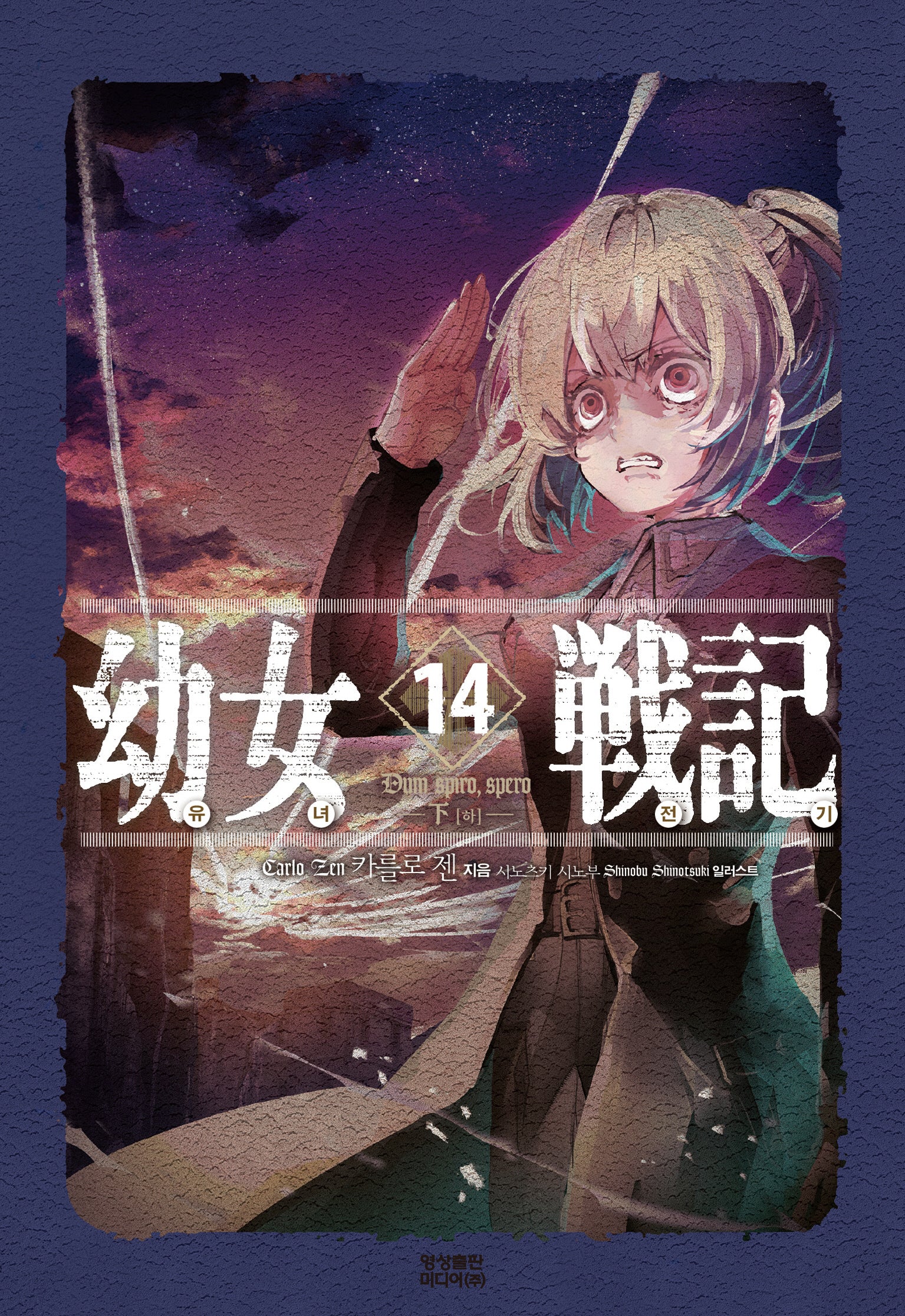 유녀전기 14(노블엔진(Novel Engine))